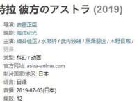 动漫背后：从7月动画《彼方的阿斯特拉》，谈动漫中的叙述性诡计