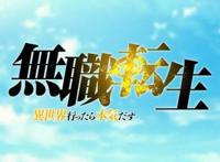 无职转生没有OP画面每集动画内容都比别人多出90秒，粉丝一致好评