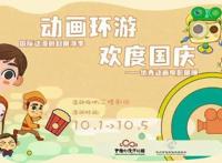 活动预告｜动画环游欢度国庆——优秀动画电影展即将与大家见面！