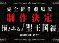 动画《OVERLORD》第四季 全新剧场版“圣王国篇”制作确定！