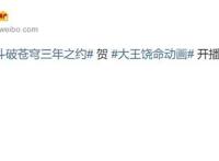 大王饶命开播，斗破苍穹送来祝福，评论区炸锅