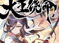 大王饶命：系统型龙傲天，但却“贱”出新意的小说，迎来漫画化！