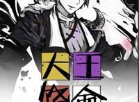 大王饶命：系统型龙傲天，但却“贱”出新意的小说，迎来漫画化！