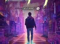 “90后”网文作家任禾：保持少年感，用好故事吸引更多读者