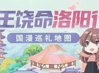 腾讯动漫《大王饶命》邀你云游洛阳！即刻出发！