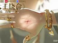 《大王饶命》动漫播出，毒舌腹黑男主你爱了吗？