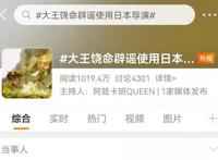 国漫《大王饶命》开播，聘用日本导演冲上热搜，官方紧急辟谣