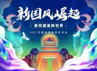 “新国风”崛起，优酷动漫找准赛道发力IP产业化