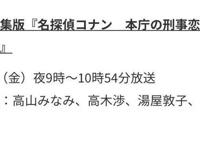 名侦探柯南：动画特辑《刑事恋爱物语结婚前夜》，将连续两周放送