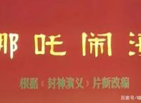 老版《哪吒闹海》才是强迫症的福音，这些细节你看明白了吗？