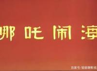 小时候的动漫《哪吒闹海》你们都还记得吗