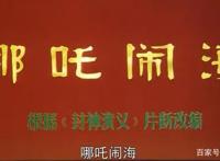 1979年的哪吒闹海，谁还记得？堪称动画电影史上的丰碑！