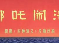 《哪吒闹海》：中国动漫史上的“一人之下”