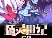 《精灵世纪：GO》：只身漓江畔，收服极品喷火龙。深入水晶坑，收服幻兽蒂安希。飞…