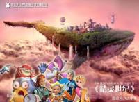 推荐一部06年的国产3D老番《精灵世纪》，你的童年中是否有印象