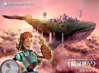 推荐一部06年的国产3D老番《精灵世纪》，你的童年中是否有印象