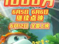六一国产电影票房冠军！！点映4小时破1000万！！！