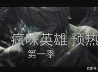 推荐一部很“疯”的动漫，疯味英雄