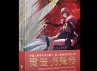 《灵笼·月魁传》实体漫画书近日上市