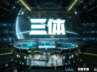 B站公布《三体》动画全新海报：首个预告片11月20日来袭