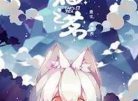 2020期待动漫第六章古风仙侠（下）