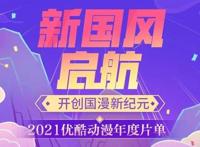优酷动漫押注“新国风”，能否追回被B站、腾讯赶超的那些年？
