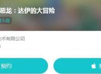 《DQ达伊的大冒险》手游国服公布TapTap预约开启