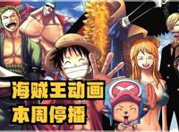 《海贼王》动画本周停播！东映官网遭入侵，更新时间20号公布