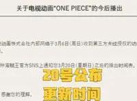 《海贼王》动画本周停播！东映官网遭入侵，更新时间20号公布