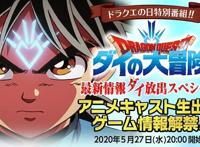 《勇者斗恶龙：达尔大冒险》新动漫确定5月27日举办线上发布会