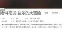 勇者强势回归，与达伊一起去冒险、斗恶龙，让你找回童年的感觉