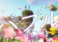 梦幻组合，荒木哲郎x霸权社原创动画电影《泡泡》将于明年上映