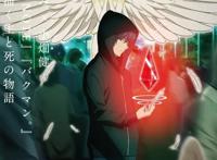 《铂金终局》动画版主要角色声优阵容公布定档10月开播