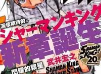 《通灵王》20周年，漫画将发售新章和外传单行本