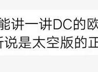 「DC冷门」欧米伽战队：织女星系的正义守护者