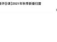 《国王排名》的口碑开始反转？知名动漫博主开炮怒轰