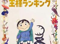 wit漫改动画《国王排名》萌娃萌翻了可爱波吉勇敢前进