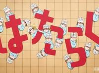 日漫改动画《工作细胞》——你体内的细胞比你好看系列。