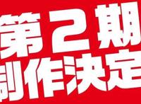 你们的血小板回来了，《工作细胞》第二季制作决定，PV已放出