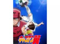 两部情怀满满的经典重制番剧《足球小将》《银河英雄传说》