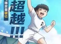 直到现在，大空翼依旧是我心中的superstar啊！