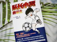 就是这部漫画，让日本足球踢进了世界杯