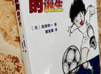 通过高桥阳一的讲述，走进《队长小翼》前世今生，对它多一份了解