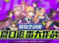 动画、漫画、轻动画，超多内容！快加入爱奇艺“夏日追番大作战”