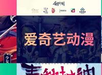 动画、漫画、轻动画，超多内容！快加入爱奇艺“夏日追番大作战”