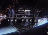 浸泡！三体动画、我的三体PV解禁！