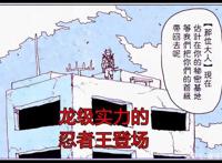 《一拳超人》漫画最新话，龙级实力的忍者王出场，被埼玉轻松拿下