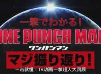 一拳超人第二季：第0话回顾第一季剧情，4月10号进入主线剧情