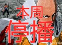 官宣！一拳超人2第10集本周6月4日停播，原因让粉丝遗憾！