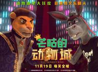 爆笑动画电影《芒咕的动物城》曝“巅峰对决”海报，国王竞选激烈刺激精彩纷呈